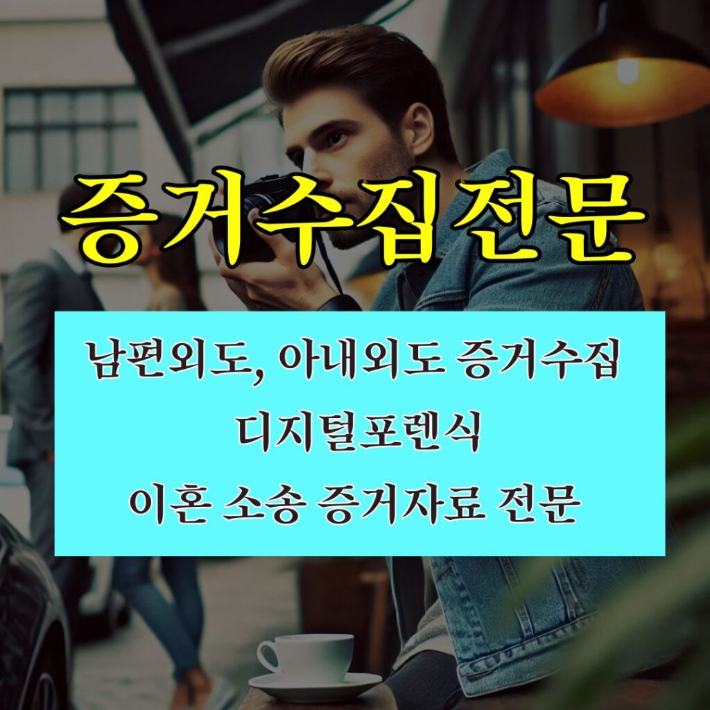 증거수집전문